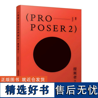 提案者2 跳出客户和供应商的分工框架 以创作者的心态去看17位世界优秀提案者如何思考与创造