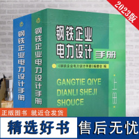 全新正版 钢铁企业电力设计手册 上下册 2023年再版 冶金工业出版社 电工书籍