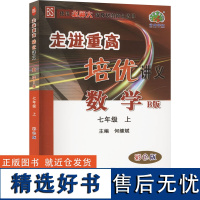 走进重高培优讲义 数学 七年级 上 B版 彩色版 BS 何继斌 编 中学教辅文教 正版图书籍 华东师范大学出版社