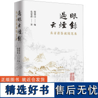 卷轴岁月长 朱省斋艺苑谈往集 朱省斋 著 蔡登山 编 收藏鉴赏艺术 正版图书籍 广东人民出版社