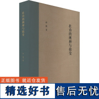 杜诗的阐释与接受 孙微 编 文学理论/文学评论与研究文学 正版图书籍 山东大学出版社