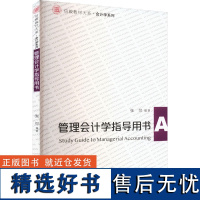 管理会计学指导用书 张可 编 大学教材大中专 正版图书籍 复旦大学出版社