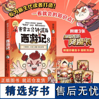 赛雷三分钟漫画西游记8 三昧真火 大闹三清殿 登坛祈雨 四大名著小学生连环画绘本课外读物 连环画全彩漫画 爆笑还原西游记