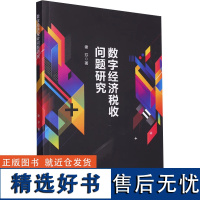 数字经济税收问题研究 谢芬 著 财政/货币/税收经管、励志 正版图书籍 西南财经大学出版社