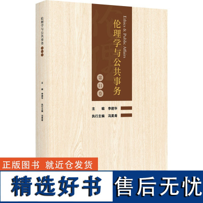 伦理学与公共事务 第11卷 李建华 编 伦理学社科 正版图书籍 浙江大学出版社