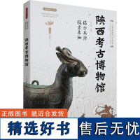 揭示本源 探索未知 陕西考古博物馆 王小蒙 编 文物/考古社科 正版图书籍 西安出版社