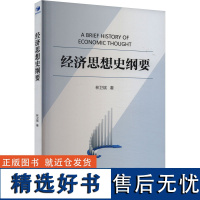 经济思想史纲要 林卫斌 著 各部门经济经管、励志 正版图书籍 经济管理出版社