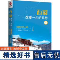 西藏 改变一生的旅行 全新修订版 尼玛达娃 著 旅游其它社科 正版图书籍 广东旅游出版社