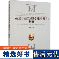 马克思《<政治经济学批判>导言》解说——打开《资本论》思想宝库的一把钥匙