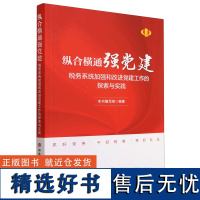 纵合横通强党建 税务系统加强和改进党建工作的探索与实践