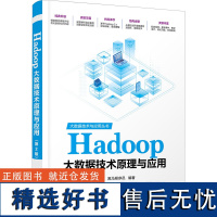 Hadoop大数据技术原理与应用(第2版) 黑马程序员 编 大学教材大中专 正版图书籍 清华大学出版社