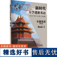 新时代大学进阶英语长篇阅读 3(第2版) 石坚,邹申,金雯 编 大学教材大中专 正版图书籍 南京大学出版社