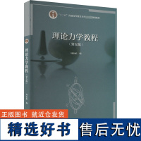 理论力学教程(第5版) 周衍柏 编 大学教材大中专 正版图书籍 高等教育出版社