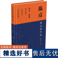 陈彦精品剧作选 西京三部曲 陈彦 著 现代/当代文学文学 正版图书籍 太白文艺出版社