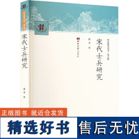 宋代士兵研究 籍勇 著 史学理论社科 正版图书籍 河北大学出版社