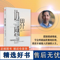 边界感 钱婧 罗君 达蒙·扎哈里亚德斯 著 健康关系 摆脱情感索取 勇敢拒绝 界限妥协忍受冒犯 中信出版社 正版图书