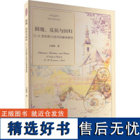 困境、反抗与回归 D.H.劳伦斯小说中的身体研究 王爱素 著 文学理论/文学评论与研究文学 正版图书籍 浙江大学出版社