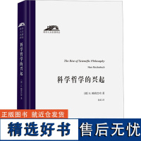 科学哲学的兴起 (德)H.赖欣巴哈 著 伯尼 译 外国哲学社科 正版图书籍 商务印书馆