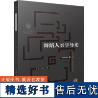 舞蹈人类学导论 刘晓真 著 舞蹈(新)艺术 正版图书籍 上海音乐出版社