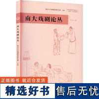 南大戏剧论丛 胡星亮 编 舞蹈(新)艺术 正版图书籍 南京大学出版社