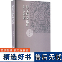 托尔斯泰创作研究新论 张中锋 著 文学理论/文学评论与研究文学 正版图书籍 山东大学出版社