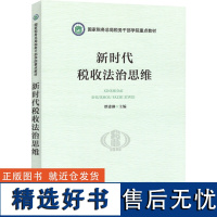 新时代税收法治思维 谭建淋 编 财政/货币/税收经管、励志 正版图书籍 中国税务出版社