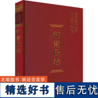 陇上学人文存 郗慧民卷 郗慧民 著 范鹏,马廷旭,戚晓萍 编 综合文学 正版图书籍 甘肃人民出版社