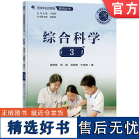 正版 育英科技课程系列丛书 综合科学3 鲁婷婷 徐娟 张婷婷 牛冬梅 9787111760467