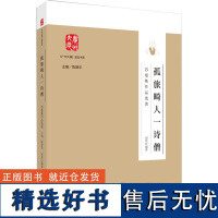 孤旅畸人一诗僧 苏曼殊作品选读 周然,陈建华 编 文学理论/文学评论与研究文学 正版图书籍 广州出版社