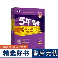 25版53高考 历史 新高考版 B版 曲一线