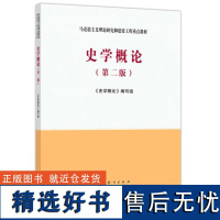 史学概论(第2版) 《史学概论》编写组 编 大学教材大中专 正版图书籍 高等教育出版社