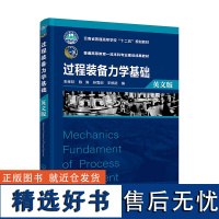 Mechanics Fundament of Process Equipment 过程装备力学基础(朱孝钦)(英文版)