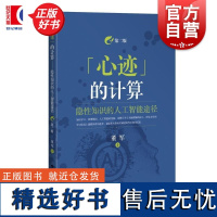 心迹的计算 隐性知识的人工智能途径第二版 董军著上海科学技术出版社计算机辅助隐性知识人工智能思维认知科学心智哲学艺术创作