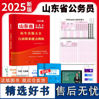 2025山东省公务员考试历年真题大全-行政职业能力测验