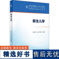 新生儿学 陈超,杜立中,封志纯 编 大学教材大中专 正版图书籍 人民卫生出版社