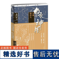 布衣神相二:天威·赖药儿 温瑞安 著 玄幻/武侠小说文学 正版图书籍 作家出版社