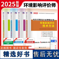 2025环境影响评价工程师历年真题及专家押题试卷(4册套装):技术导则与标准+案例分析+技术方法+法律法规