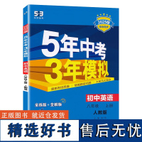 (24秋)5年中考3年模拟(2025版):初中英语八年级(上)人教版