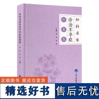 2024新版妇科名家诊治不孕症验案集李东乔杰9787565930362汇集北医三院在中西医结合治疗生殖内分泌疾病的*新研