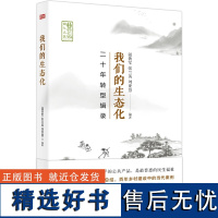 正版 我们的生态化二十年转型辑录 温铁军团队乡村建设二十年实践成果案例 农村与区域发展比较研究