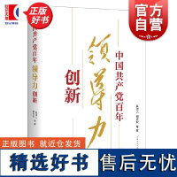 中国共产党百年领导力创新 奚洁人郭庆松等著上海人民出版社百年党史领导力创新