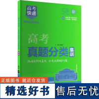 高考快递 高考真题分类集训 英语 刘增利 编 中学教辅文教 正版图书籍 开明出版社