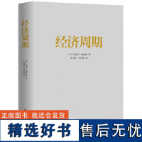 经济周期著名经济学大师熊彼特经典之作 中国大百科全书出版社 读懂经济周期把握人生财富正版经济学书籍图书逃不开的经济周期