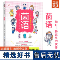 菌语 你好 道里的伙伴 藤田紘一郎 肠道健康书 肥胖细菌养生保健 肠道细菌乳酸菌益生菌双歧杆菌调整肠道菌群环境肠道菌群科