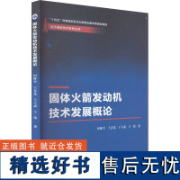 固体火箭发动机技术发展概论 田维平 等 著 自然科学总论专业科技 正版图书籍 西北工业大学出版社