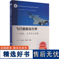 飞行器振动力学——理论、应用与云实验 王乐,谷迎松,杨智春 编 航空航天专业科技 正版图书籍 西北工业大学出版社