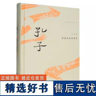 正版新书 孔子:共美生活对话录 刘崧著 厦门大学出版社