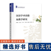 汉语学术语篇及教学研究(学术汉语研究丛书)