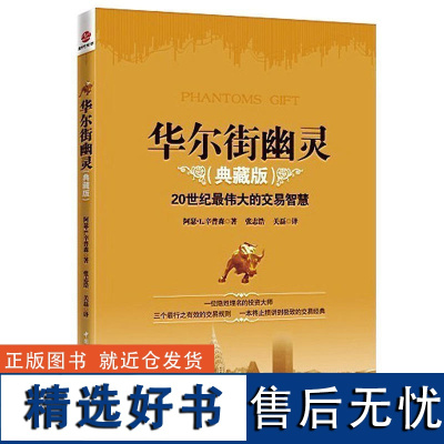 华尔街幽灵(20世纪 伟大投资者的交易智慧) 资本运作:模式 案例与分析 金融期货投资理财书籍