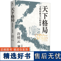 天下格局 文明转换关口的世界 许倬云,冯俊文 文化史社科 正版图书籍 岳麓书社